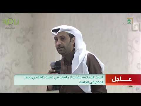 براءة اللواء احمد عسيري من قضية جمال خاشقجي رحمه الله