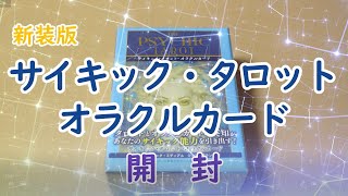 みんなが使うにはワケがある！？　新装版★サイキック・タロット・オラクルカード★開封