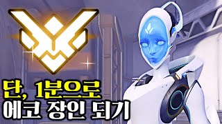 에코 딱 1분만 투자해봐