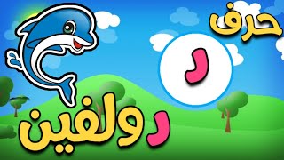 حرف الدال  د  تعليم حروف اللغة العربية للأطفال ?