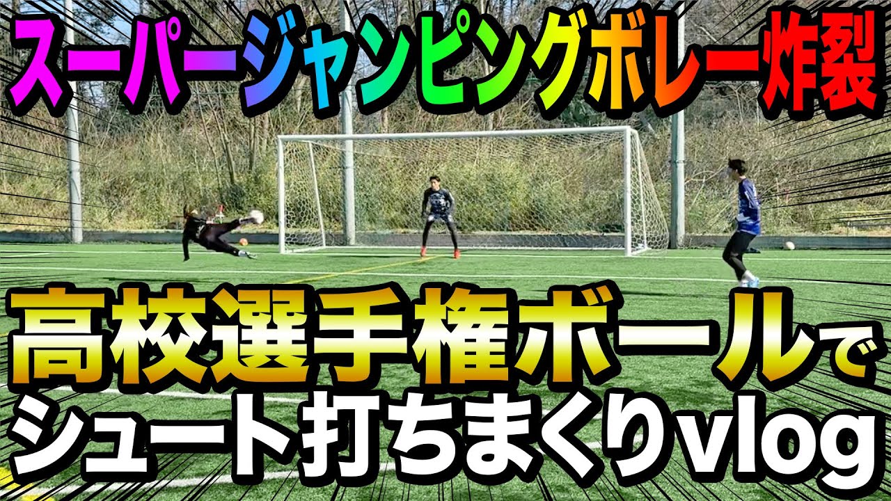 【選手権】神村学園の神シュートを一撃で完全再現&衝撃のボレーが炸裂しました。