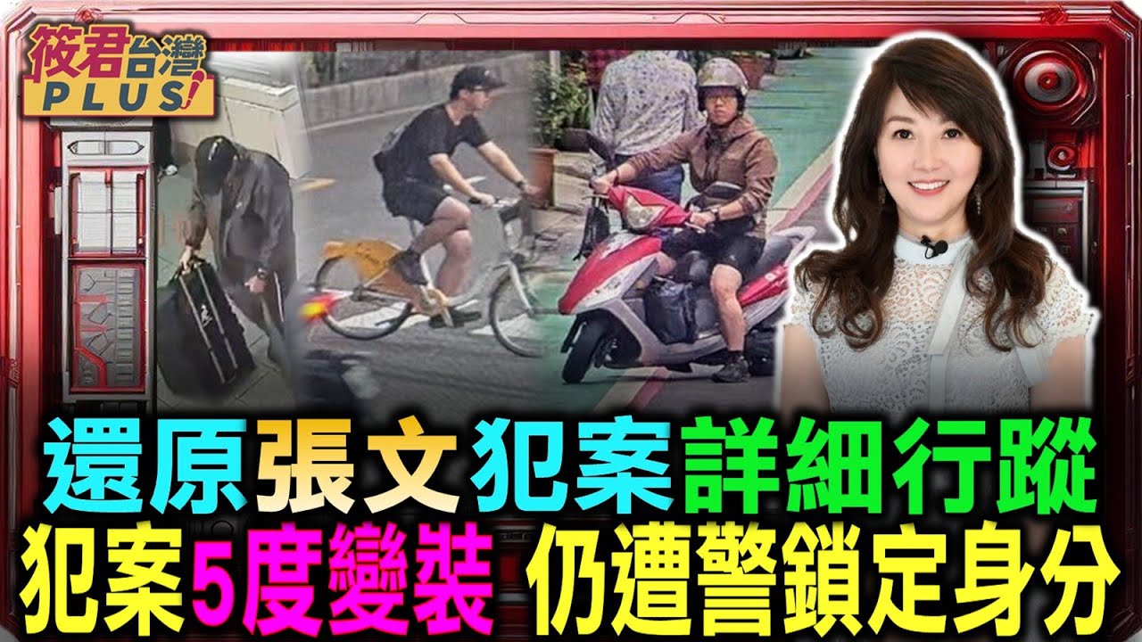 豐臺新媒|還原張文犯案詳細行蹤 5度變裝犯案 仍遭警鎖定身分 北市警還原偵辦時序|20251222| 豐臺新媒|還原張文犯案詳細行蹤 5度變裝犯案 仍遭警鎖定身分 北市警還原偵辦時序|20251222|