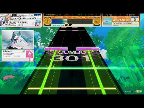 チュウニズム AMAZON　DAYBREAK FRONTLINE　ADVANCED