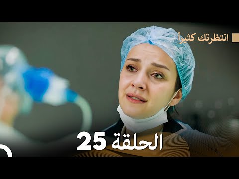 FULL HD Arabic Dubbed انتظرتك كثيرا الحلقة 25 