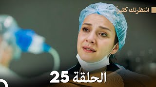 FULL HD (Arabic Dubbed) انتظرتك كثيراً الحلقة  25