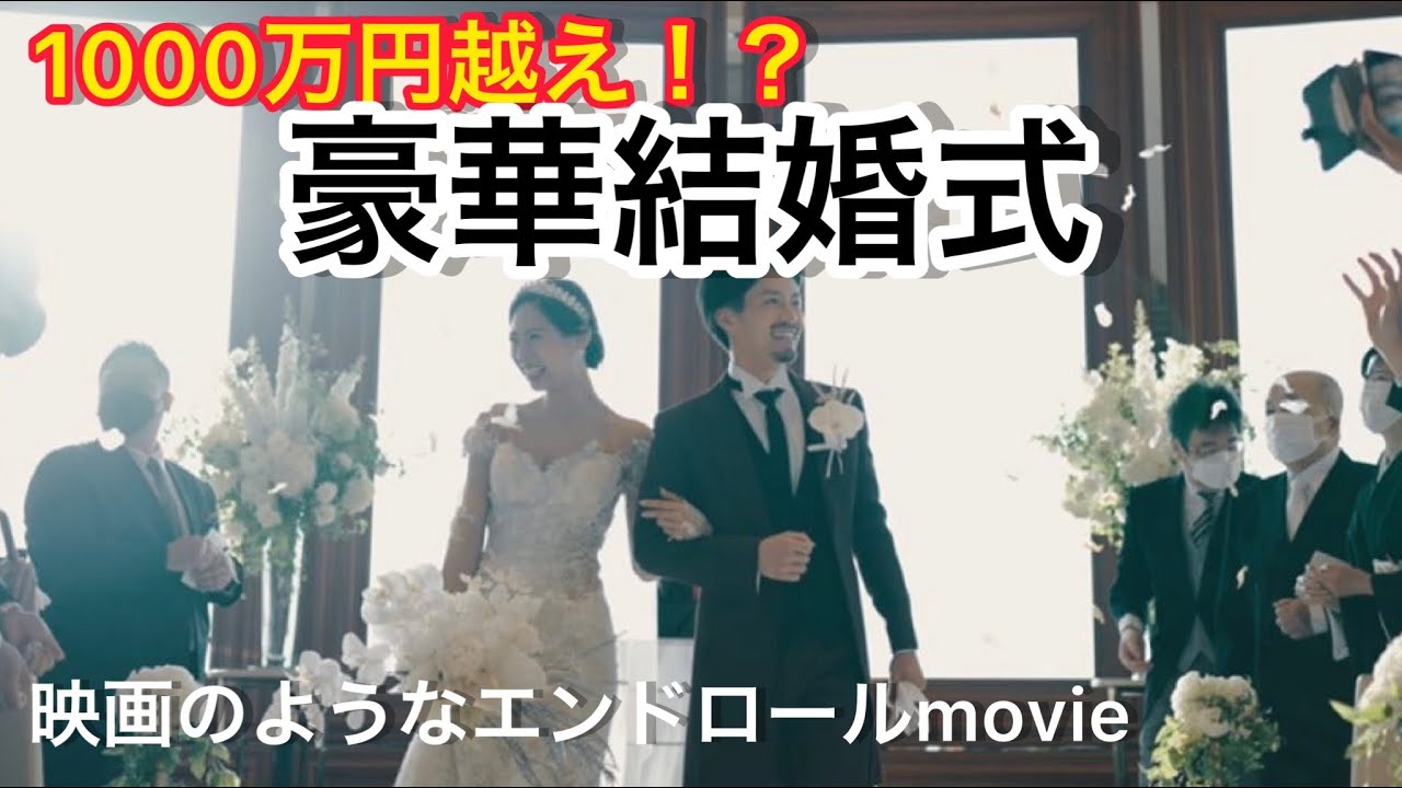 豪華結婚式 お嫁さんにしてくれてありがとう エンドロールムービー Youtube