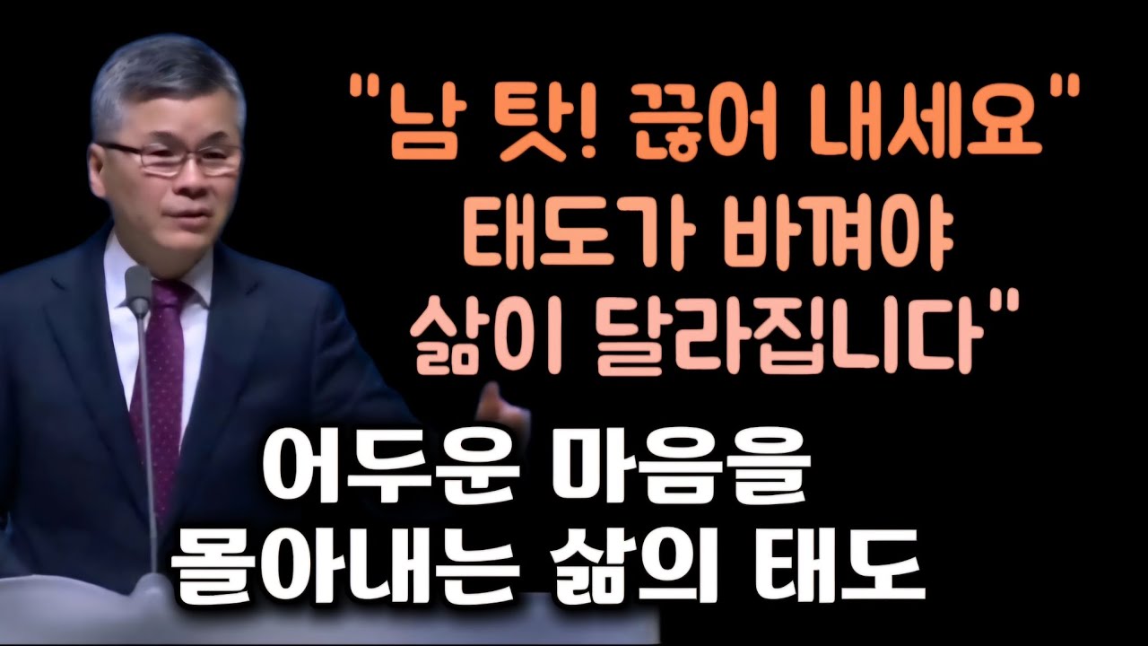 남탓! /태도가 바껴야 삶이 달라집니다/분당우리교회/이찬수목사