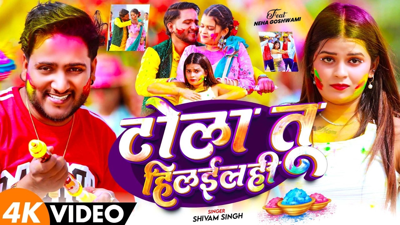 #Video - टोला तू हिलाईलही | #Shivam Singh का एक और बबाल होली सांग | New #Maghi Holi Song 2026