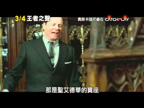 《王者之聲：宣戰時刻 》(The King's Speech ) 中文預告