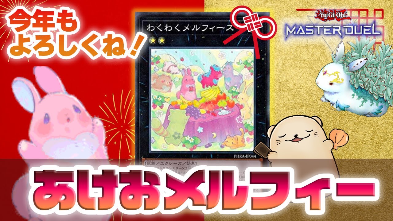 遊戯王マスターデュエル】謹賀新年あけおメルフィー！「メルフィー