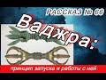 Рассказ № 66 Все о ваджре: принцип запуска и работы с ней.