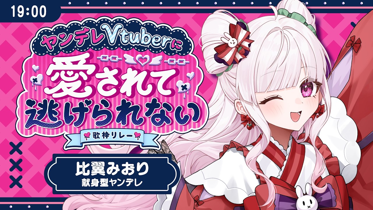【#愛されて逃げられない歌枠リレー 】キミに尽くすよ♡献身型ヤンデレ【#比翼みおり】