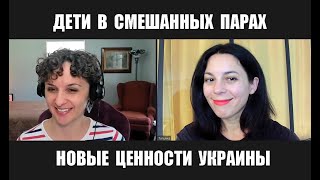 Елена Мутононо: отношение к детям из смешанных пар / новые ценности Украины