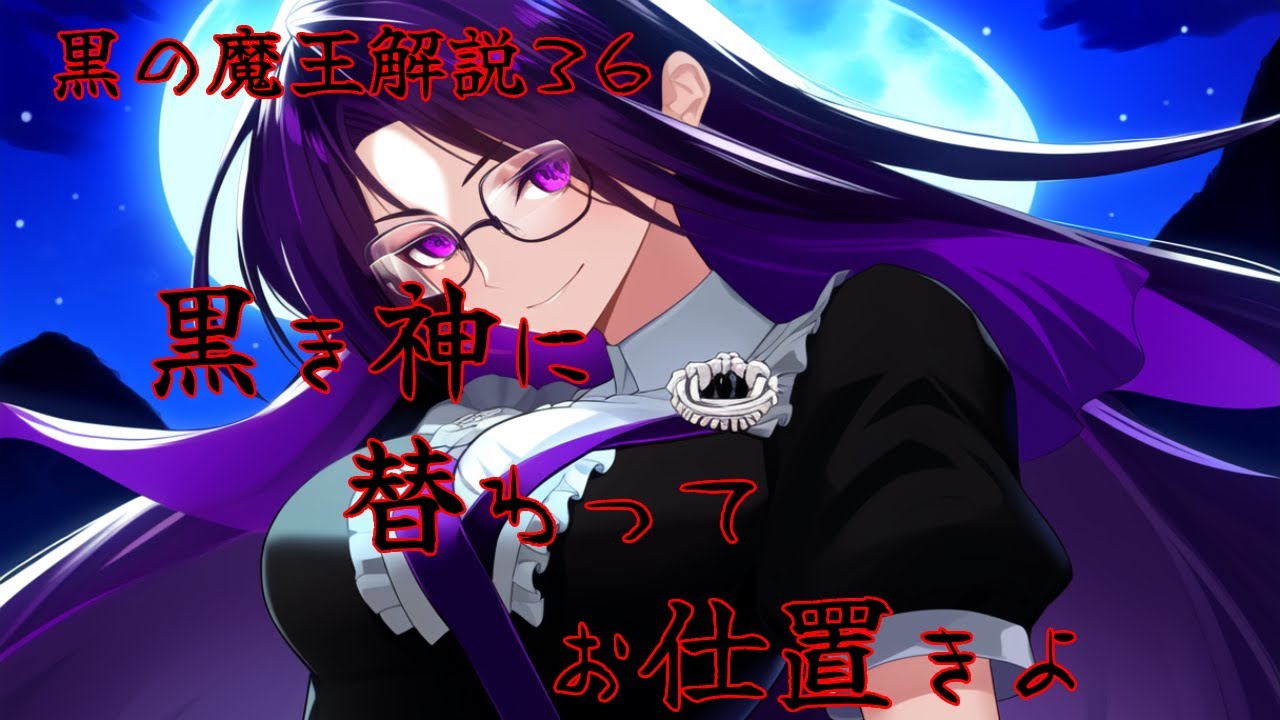 黒の魔王解説36 迫りくる斬撃!その瞳は置いて行っていいのよ? - YouTube