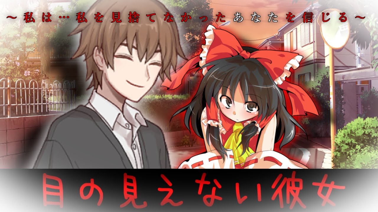 ゆっくり茶番劇 目の見えない彼女 後編 短編 人生１００年計画