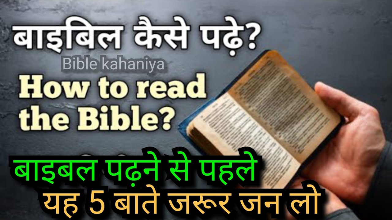 बाइबल पढ़ने से पहले जन लो यह 5 बाते जो कि है भी जरूरी || बाइबल सही ...