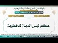 315 حكم لبس الدبلة للخطوبة الشيخ عبد الرزاق البدر 