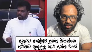 අනරට ආණඩව දනනත එකය ,නරනට කකලල භර දනනත එකය..