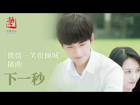 【電視劇微微一笑很傾城 LOVE O2O 插曲】 下一秒 張碧晨 |華策音樂