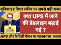क्या UPS में जाने की डेडलाइन बढ़ाई गई? NPS और फ़ैमिली पेंशन पर सरकार का जवाब 😱 || #ops #news #UPS