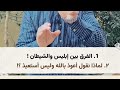 ربنا لم يطرد الشيطان من الجنة وإنما طرد إبليس فما الفرق بين إبليس والشيطان للدكتور هارون جاد ربنا لم يطرد الشيطان من الجنة وإنما طرد إبليس فما الفرق بين إبليس والشيطان للدكتور هارون جاد