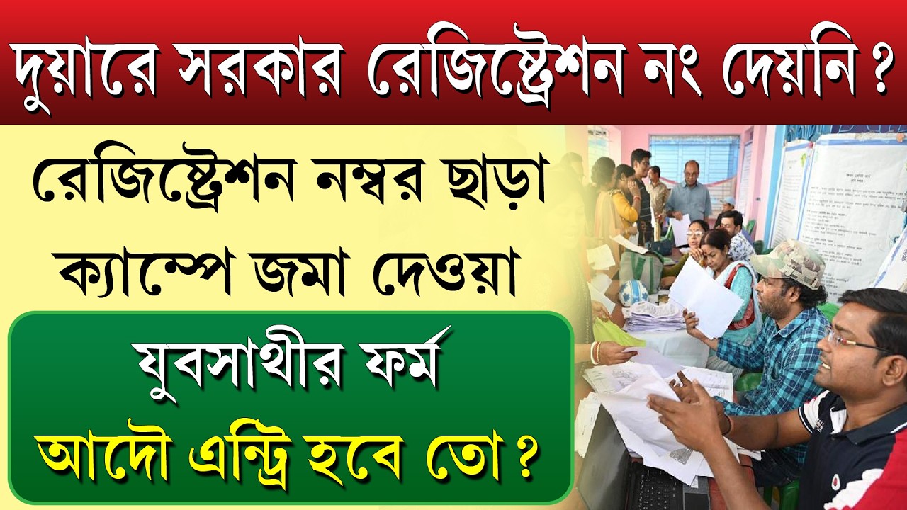 দুয়ারে সরকার রেজিস্ট্রেশন নম্বর ছাড়া যুবসাথী ফর্ম কি বাতিল হয়ে যাবে || দুয়ারে সরকার রেজিস্ট্রেশন