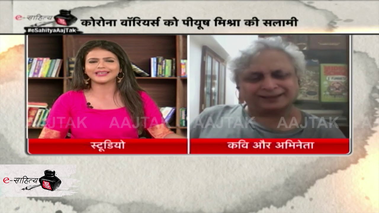 e Sahitya Aaj Tak: लॉकडाउन के एकांत में अच्छा नहीं लिख पा रहे पीयूष मिश्रा! सुनिए क्या कहा