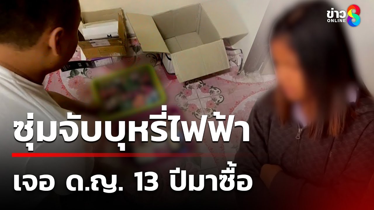 ซุ่มจับบุหรี่ไฟฟ้า เจอ ด.ญ. 13 ปีมาซื้อ | 26 ก.พ. 68 | คุยข่าวเช้าช่อง8