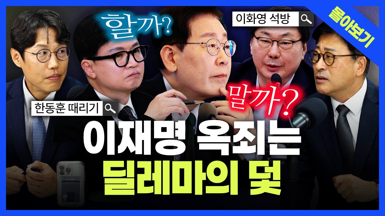 [정품쇼 몰아보기] 때릴수록 커지는 한동훈에 시한폭탄 같은 이화영…중수청장부터 신천지까지, 서로 물고 뜯는 민주당? 궁지에 몰린 이재명, 출구는 어디에… 김종혁·김준일 집중분석