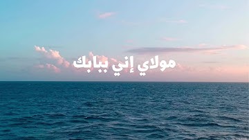 ميدلي روحاني  ،  مولاي إني ببابك   محمد بشير