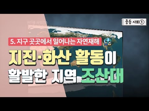 중등 사회 1 5 지구 곳곳에서 일어나는 자연재해 지진 화산 활동이 활발한 지역 조산대 