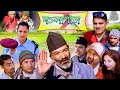 GANJAGOL || Comedy Serial || Surbir Pandit, Gita Adhikari, Suraj, Tilak