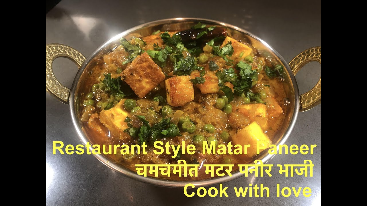 How To Make Mattar Paneer | मटर पनीर | चमचमीत मटर पनीर भाजी | मटर पनीर ...
