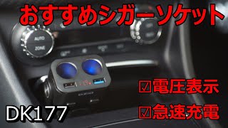 便利なカー用品グッツシガーソケット車用DK177【Amazonおすすめアイテム電圧表示】iPhoneスマホ充電提供商品レビュー使い方説明やり方方法【安い格安激安android,LEDカッコいい】