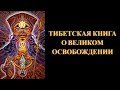 Тибетская книга о Великом Освобождении