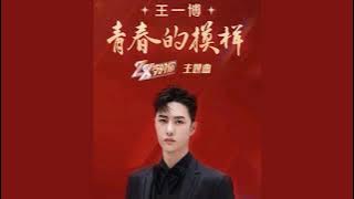 210518 Wang Yibo Youthful Appearance OST for So Young So Flowering | 210518 王一博 青春的模样 28岁的你
