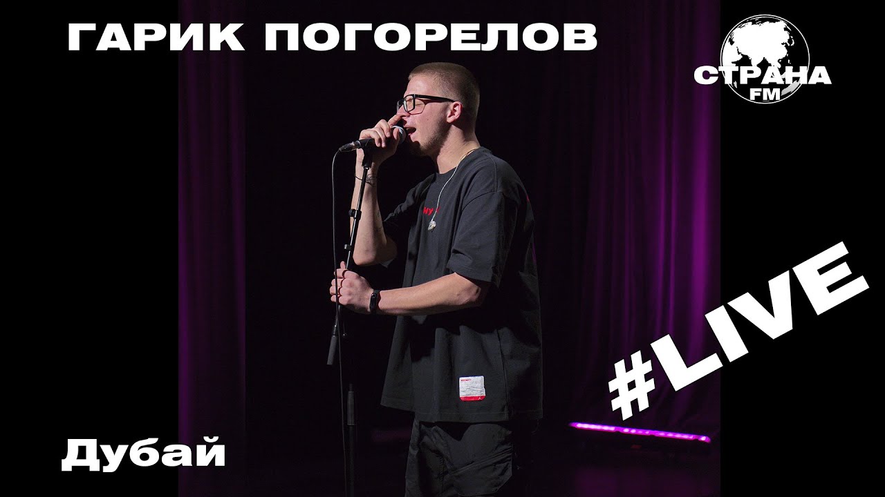 гарик погорелов плакат. гарик погорелов дубай. гарик погорелов обложка. гарик погорелов делишес. гарик погорелов рэпрэпрэп.