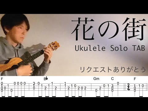 【ウクレレソロカバーTAB】"花の街"【難易度 3/5】