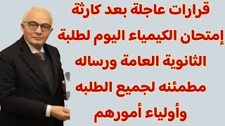 قرارات عاجلة بعد كارثة إمتحان الكيمياء اليوم لطلبة الثانوية العامة ورساله مطمئنه لجميع الطلبه وأوليا