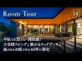 【豪邸 ルームツアー】平屋とは思えない開放感！外観からは想像できない広さのウッドデッキと滝のあるお庭がある40坪の邸宅