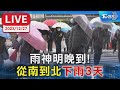 【LIVE】雨神今晚到 ！從南到北「下雨3天」