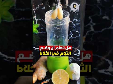 هل تعلم أن وضع الثوم في الخلاط مع أربع شرائح زنجبيل