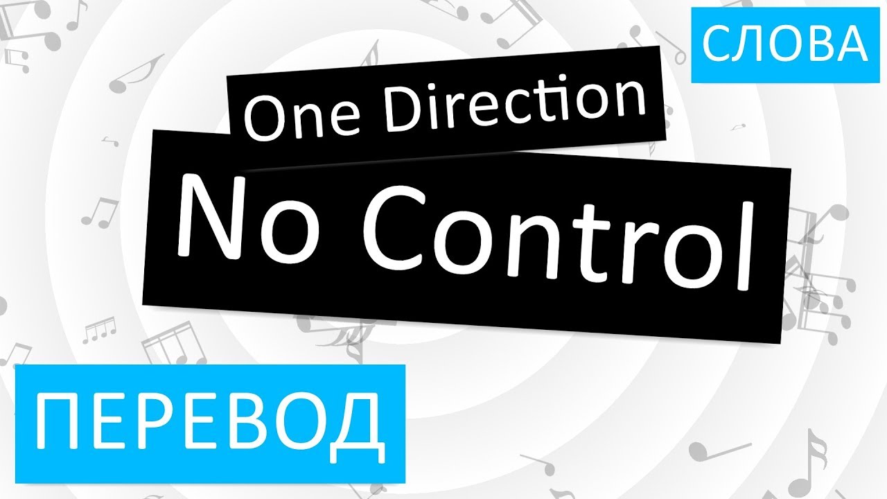 Песня control на русском. No Control one Direction. No Control перевод. Песня no Control one Direction. Текст no Control.