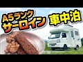 【軽キャン車中泊】A5ランクのサーロイン炭火焼きが最高すぎた。