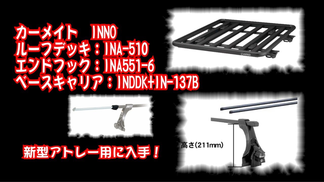 新型アトレー　#50／INNO システムキャリア入手！