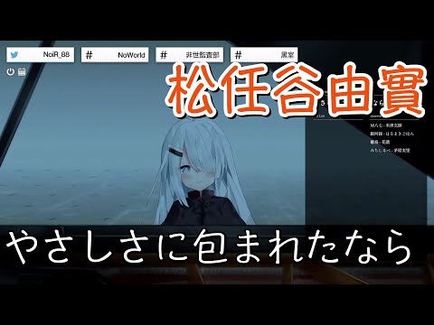 【NoiR】「やさしさに包まれたなら」／松任谷由實【中日歌詞】【歌枠切り抜き】 #歌回精華 #歌回剪輯 #中文歌詞