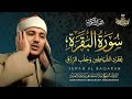 سورة البقرة الشيخ عبد الباسط عبد الصمد القران الكريم مباشر Surat Al Baqarah Quran Recitation 