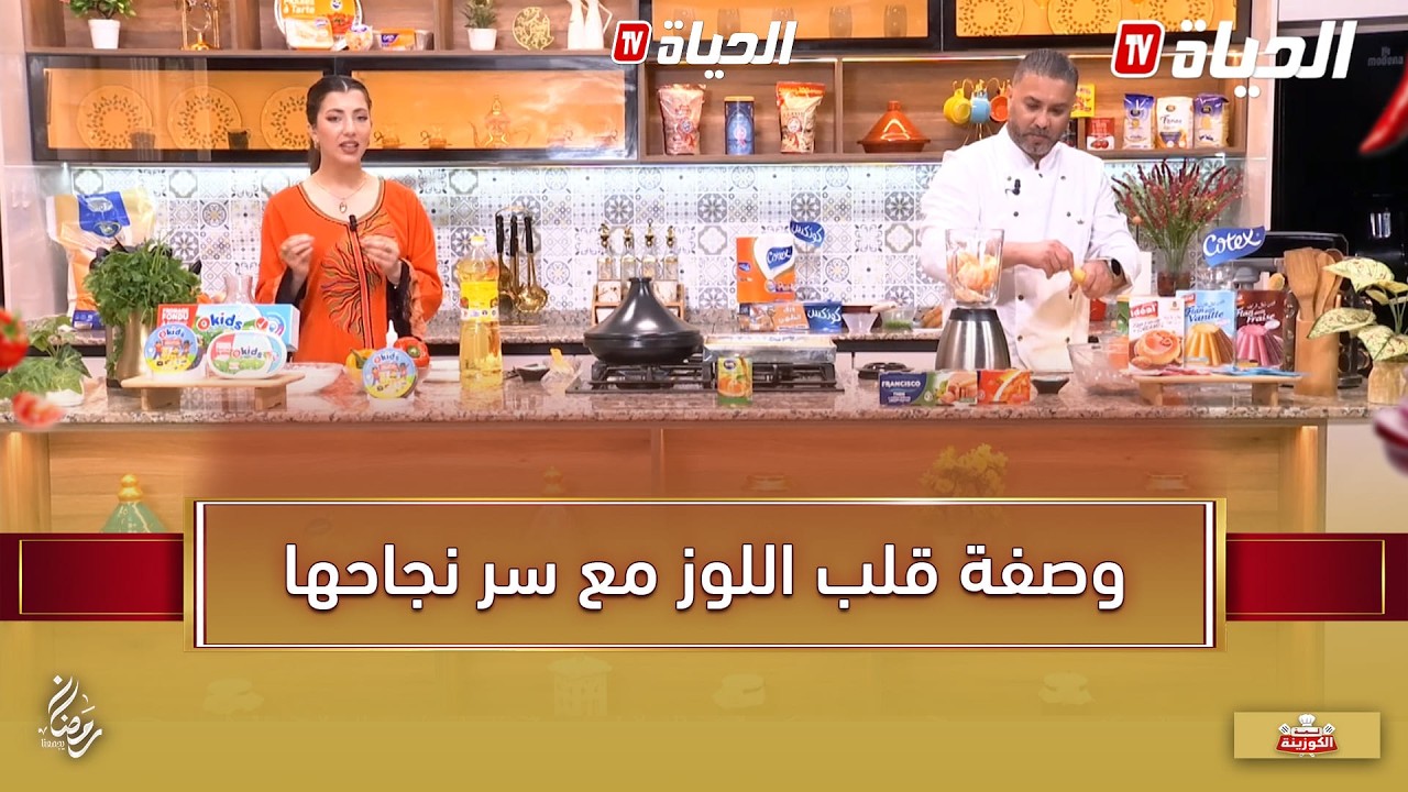 لمة الكوزينة I 👨‍🍳✨ الشاف هشام يحضّر قلب اللوز ويكشف سرّ نجاح الوصفة 😍🍯