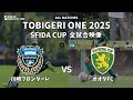 ｟全試合映像｠U-10 TOBIGERI ONE 2025 SFIDA CUP 【川崎フロンターレ vs オオタFC】