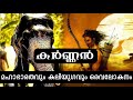 Mangalamkunnu Karnan നിലവിന്റെ തമ്പുരാൻ കർണ്ണനും മഹാഭാരതത്തിലെ കർണ്ണനും | ഒരു വേറിട്ട അവലോകനം